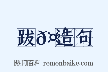 跋𤴝造句是什么意思的图片